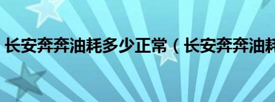 长安奔奔油耗多少正常（长安奔奔油耗多少）