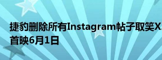 捷豹删除所有Instagram帖子取笑XJR9相关首映6月1日