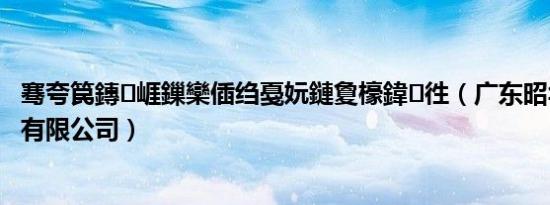 骞夸笢鏄崕鏁欒偛绉戞妧鏈夐檺鍏徃（广东昭华教育投资有限公司）