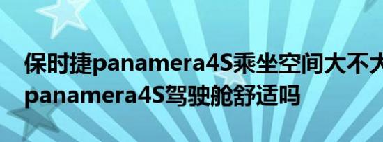 保时捷panamera4S乘坐空间大不大 保时捷panamera4S驾驶舱舒适吗