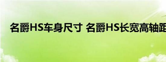 名爵HS车身尺寸 名爵HS长宽高轴距多少