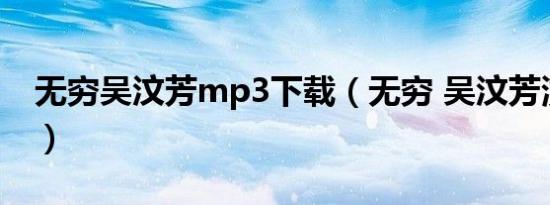 无穷吴汶芳mp3下载（无穷 吴汶芳演唱歌曲）