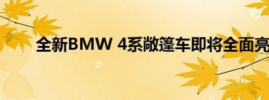 全新BMW 4系敞篷车即将全面亮相