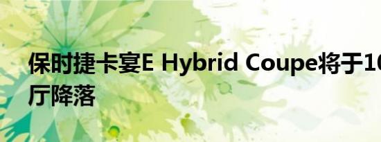 保时捷卡宴E Hybrid Coupe将于10月在展厅降落