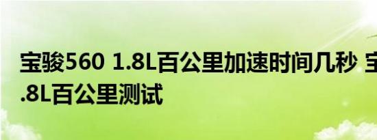 宝骏560 1.8L百公里加速时间几秒 宝骏5601.8L百公里测试