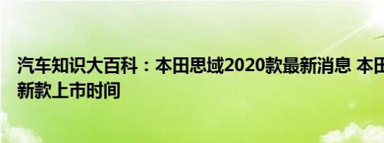 汽车知识大百科：本田思域2020款最新消息 本田思域2020新款上市时间