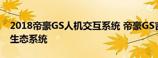 2018帝豪GS人机交互系统 帝豪GS吉客智能生态系统