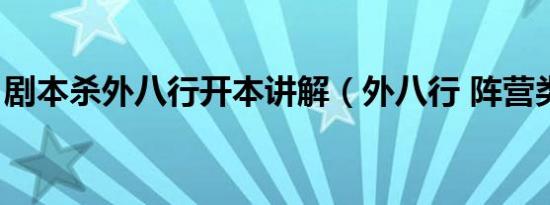 剧本杀外八行开本讲解（外八行 阵营类剧本）