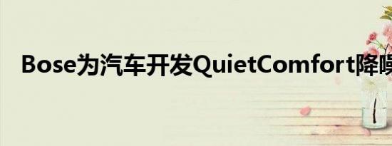 Bose为汽车开发QuietComfort降噪系统