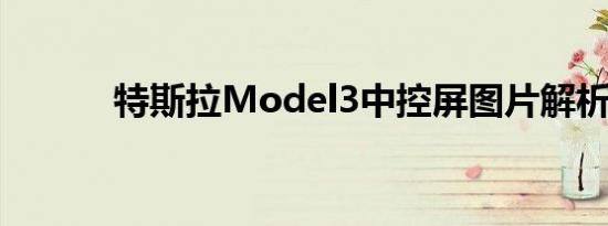 特斯拉Model3中控屏图片解析