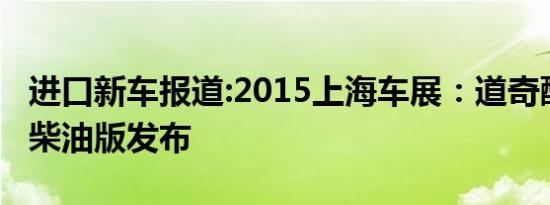 进口新车报道:2015上海车展：道奇酷威2.0T柴油版发布