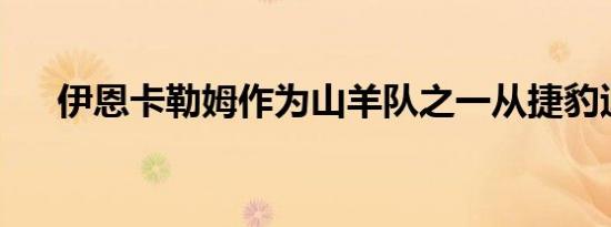 伊恩卡勒姆作为山羊队之一从捷豹退休