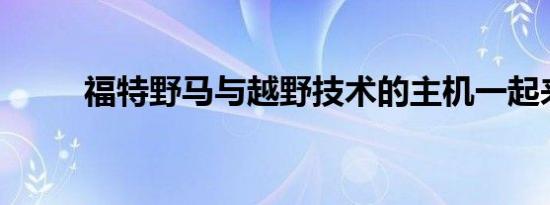 福特野马与越野技术的主机一起来