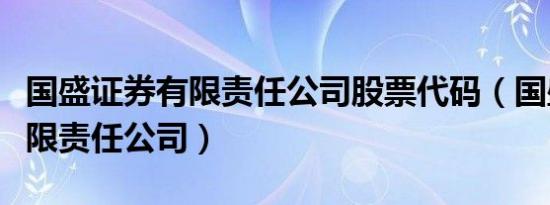 国盛证券有限责任公司股票代码（国盛证券有限责任公司）