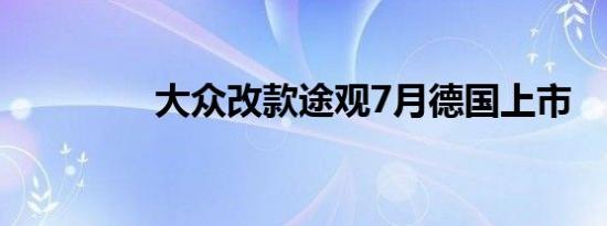 大众改款途观7月德国上市