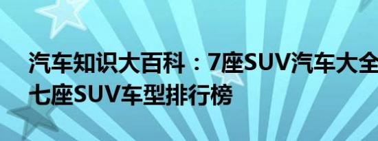 汽车知识大百科：7座SUV汽车大全价格表 七座SUV车型排行榜