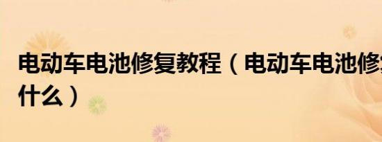 电动车电池修复教程（电动车电池修复教程是什么）