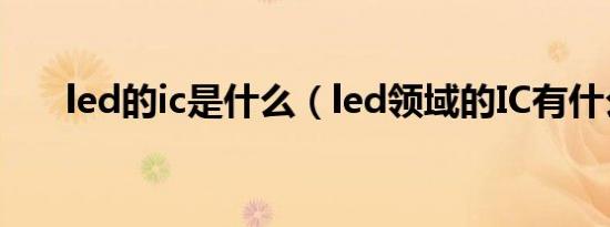 led的ic是什么（led领域的IC有什么）