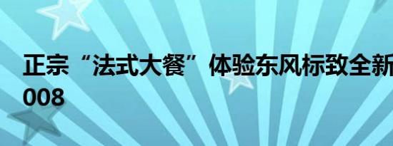 正宗“法式大餐”体验东风标致全新4008/5008