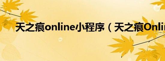 天之痕online小程序（天之痕Online）