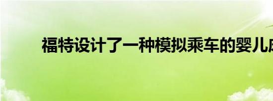 福特设计了一种模拟乘车的婴儿床