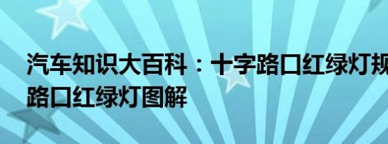 汽车知识大百科：十字路口红绿灯规则 十字路口红绿灯图解