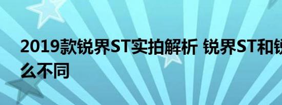 2019款锐界ST实拍解析 锐界ST和锐界有什么不同