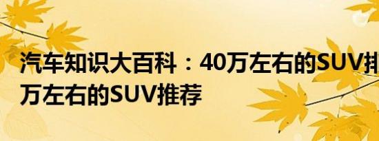 汽车知识大百科：40万左右的SUV排行榜 40万左右的SUV推荐