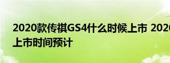 2020款传祺GS4什么时候上市 2020款GS4上市时间预计