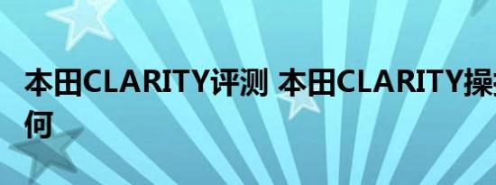 本田CLARITY评测 本田CLARITY操控性能如何