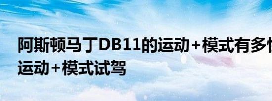 阿斯顿马丁DB11的运动+模式有多快 DB11运动+模式试驾