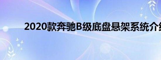 2020款奔驰B级底盘悬架系统介绍