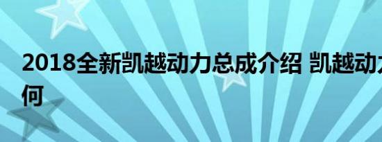 2018全新凯越动力总成介绍 凯越动力系统如何