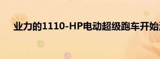 业力的1110-HP电动超级跑车开始测试