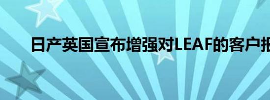 日产英国宣布增强对LEAF的客户报价