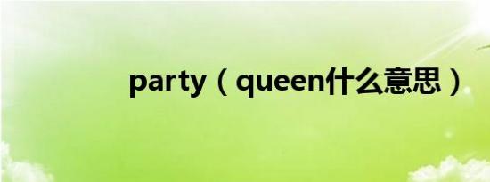 party（queen什么意思）