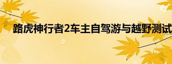 路虎神行者2车主自驾游与越野测试作业