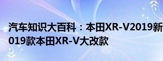 汽车知识大百科：本田XR-V2019新款上市 2019款本田XR-V大改款