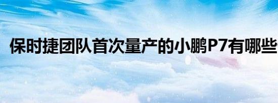 保时捷团队首次量产的小鹏P7有哪些优势？