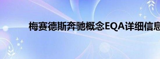 梅赛德斯奔驰概念EQA详细信息