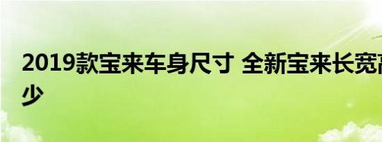 2019款宝来车身尺寸 全新宝来长宽高轴距多少 