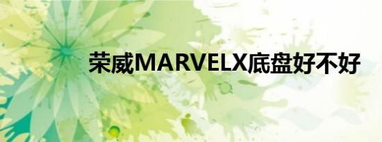 荣威MARVELX底盘好不好 