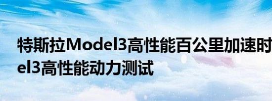 特斯拉Model3高性能百公里加速时间 Model3高性能动力测试