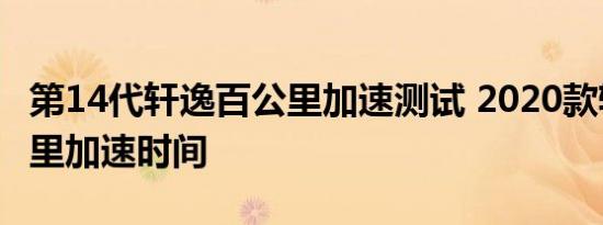 第14代轩逸百公里加速测试 2020款轩逸百公里加速时间