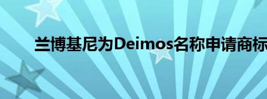 兰博基尼为Deimos名称申请商标权