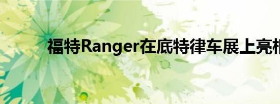 福特Ranger在底特律车展上亮相