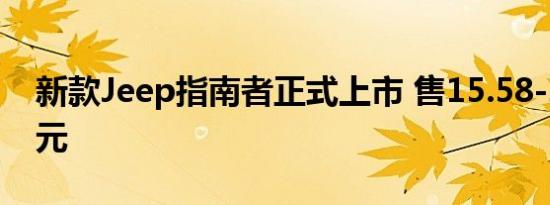 新款Jeep指南者正式上市 售15.58-22.98万元