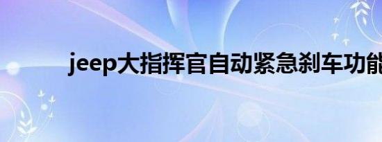 jeep大指挥官自动紧急刹车功能