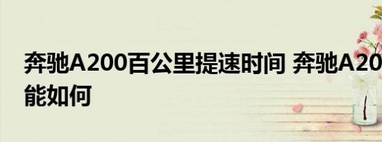 奔驰A200百公里提速时间 奔驰A200动力性能如何 