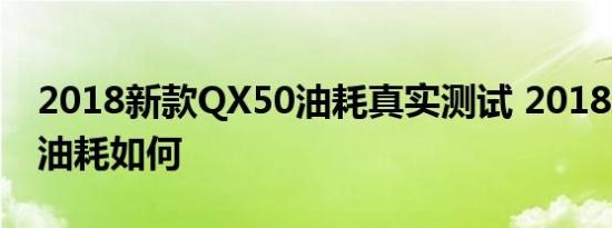 2018新款QX50油耗真实测试 2018新QX50油耗如何 